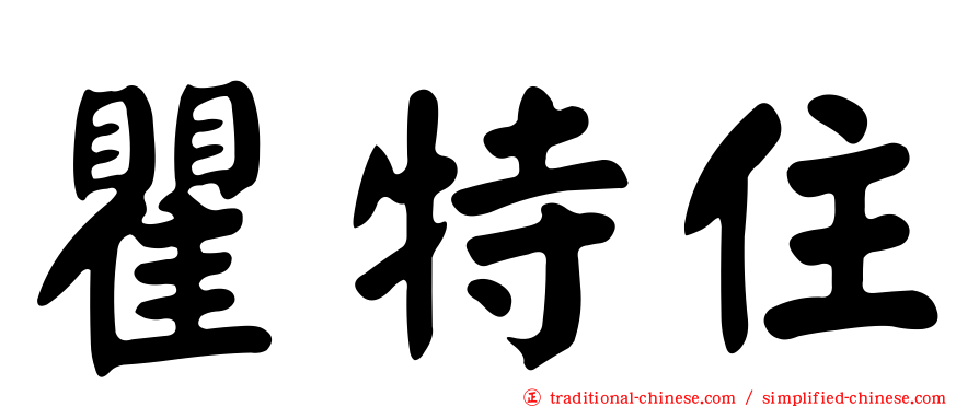 瞿特住