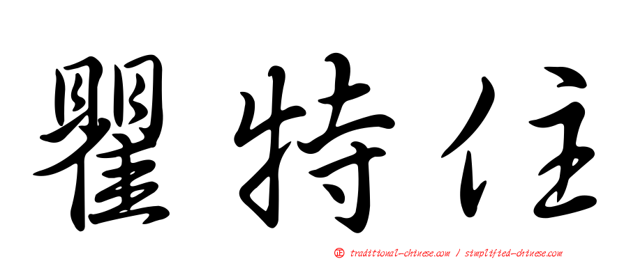 瞿特住
