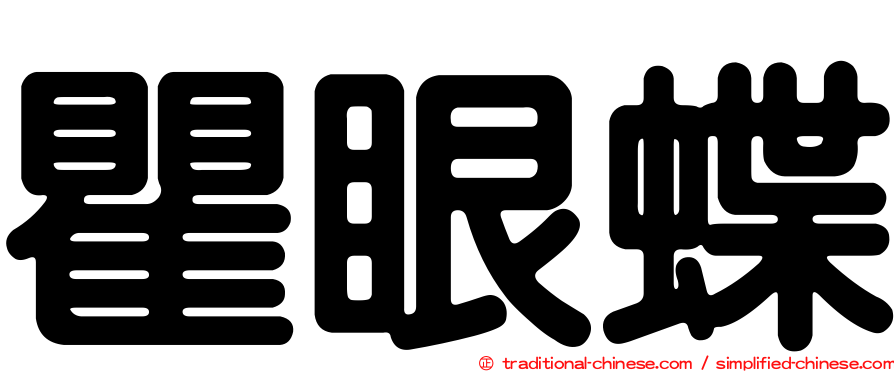 瞿眼蝶