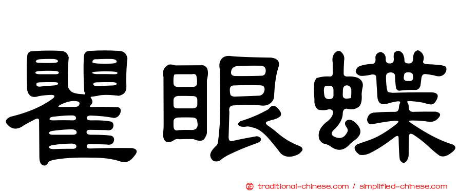 瞿眼蝶
