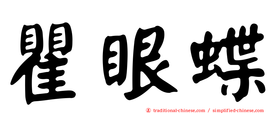瞿眼蝶