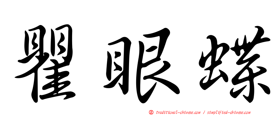 瞿眼蝶