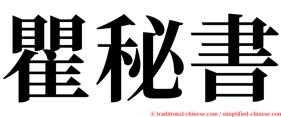 瞿秘書 serif font