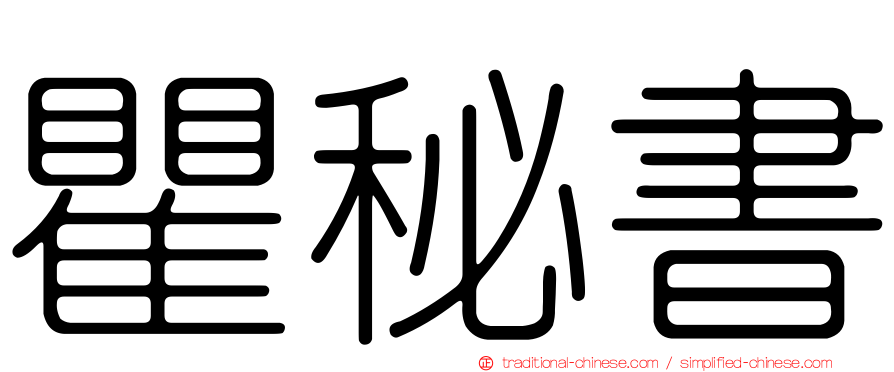 瞿秘書