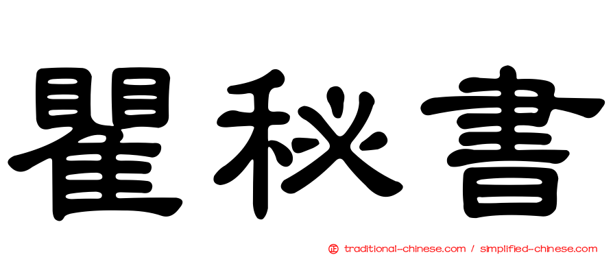 瞿秘書