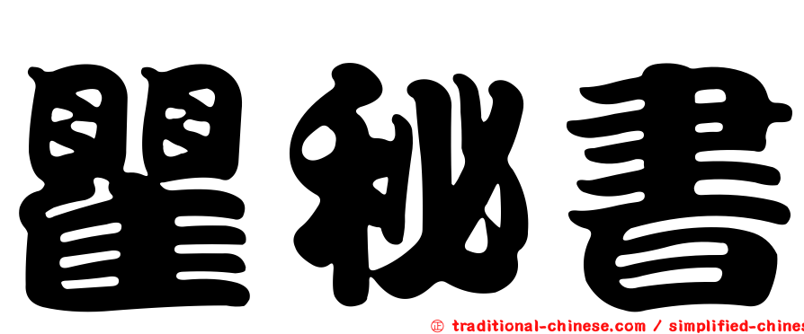 瞿秘書