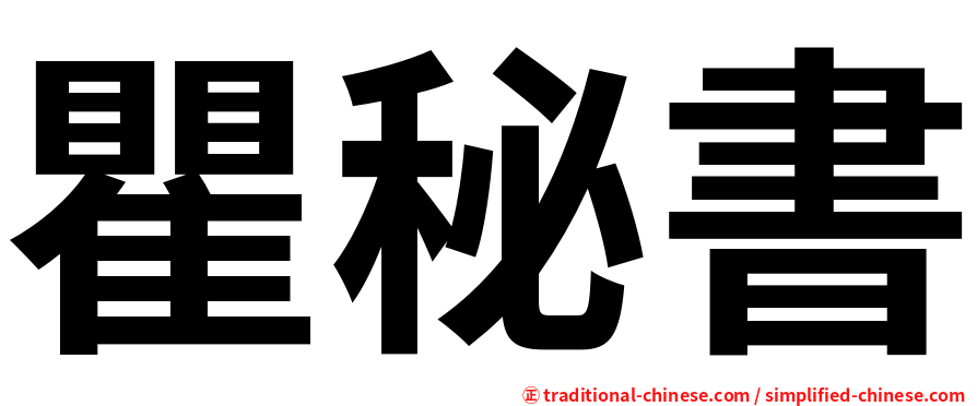 瞿秘書