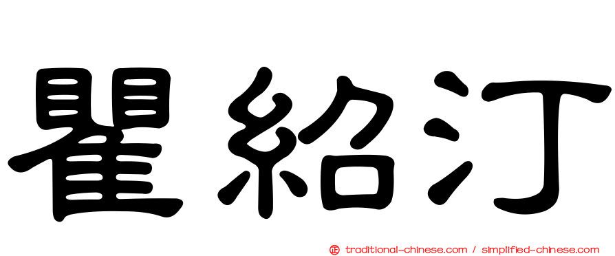 瞿紹汀
