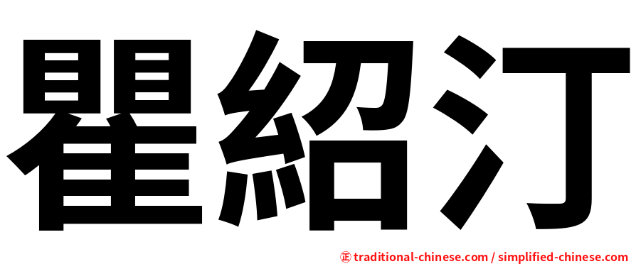 瞿紹汀