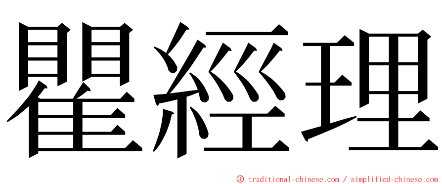 瞿經理 ming font