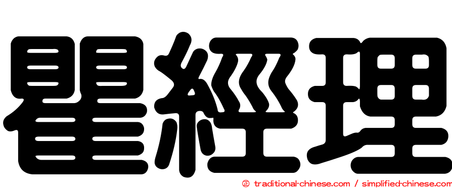 瞿經理