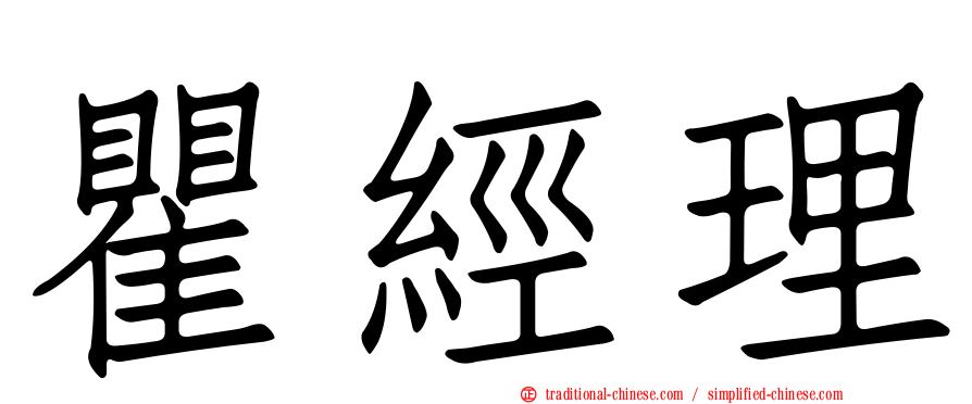 瞿經理