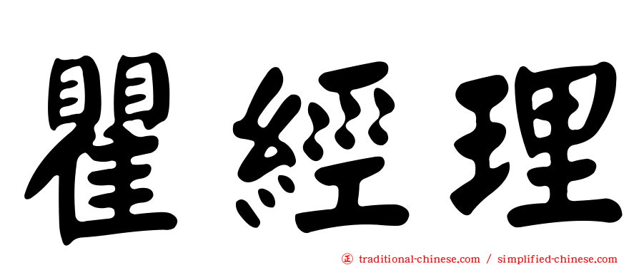 瞿經理