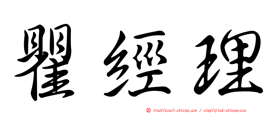 瞿經理
