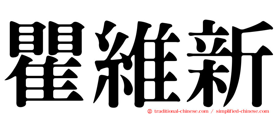 瞿維新