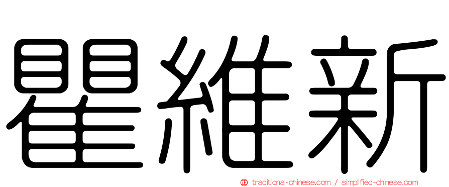 瞿維新
