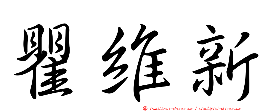 瞿維新