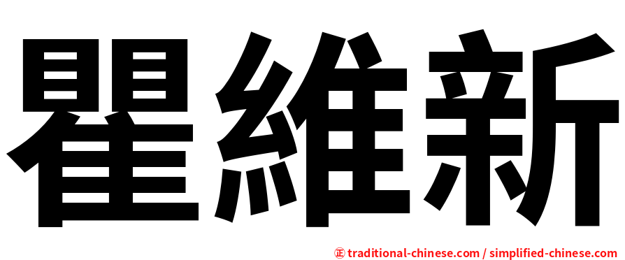瞿維新