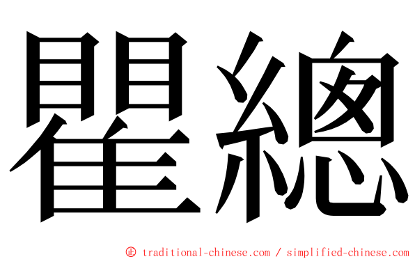 瞿總 ming font