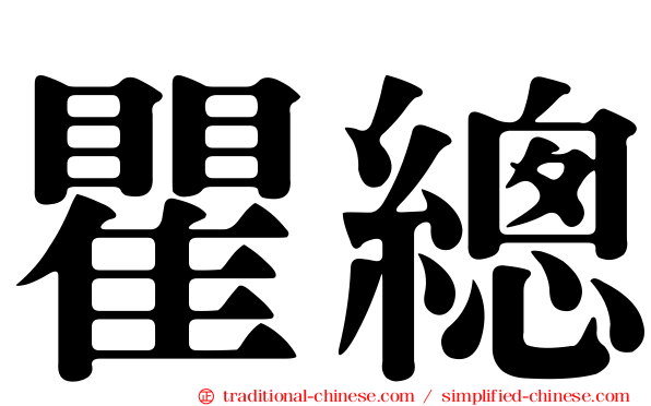 瞿總