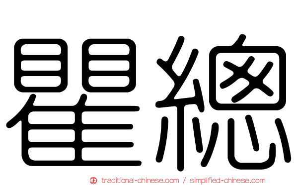 瞿總