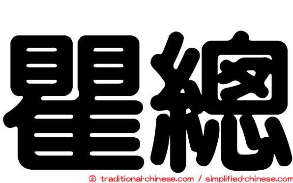 瞿總