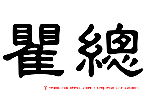 瞿總