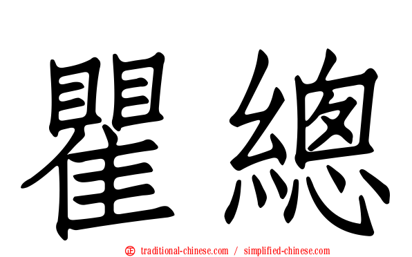 瞿總