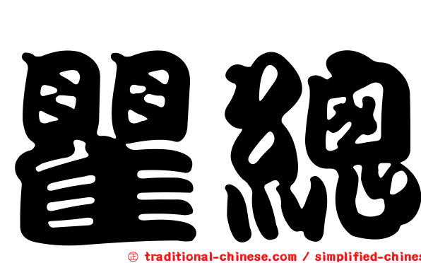 瞿總
