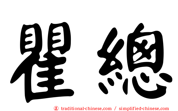 瞿總