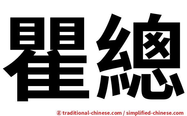 瞿總