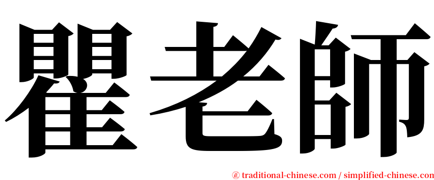 瞿老師 serif font