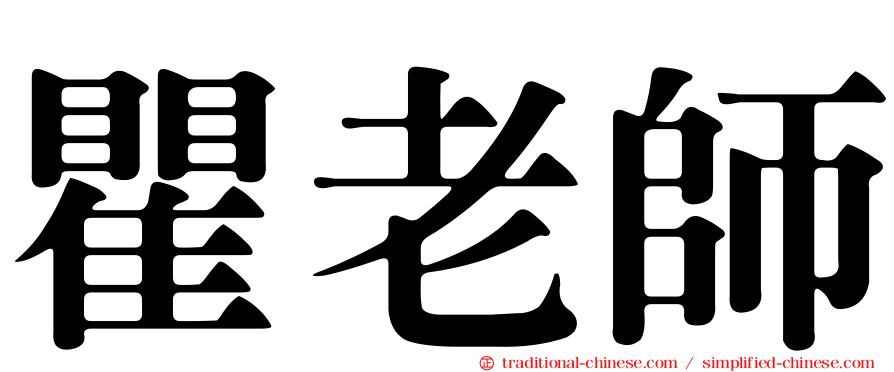瞿老師