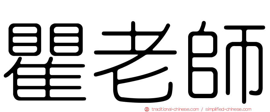 瞿老師