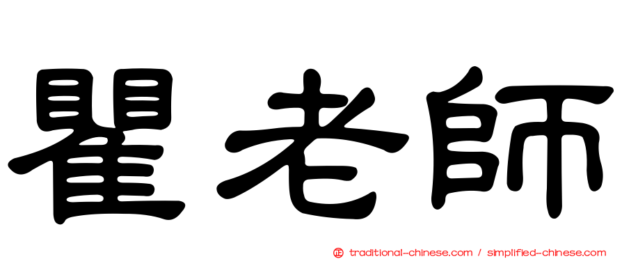 瞿老師