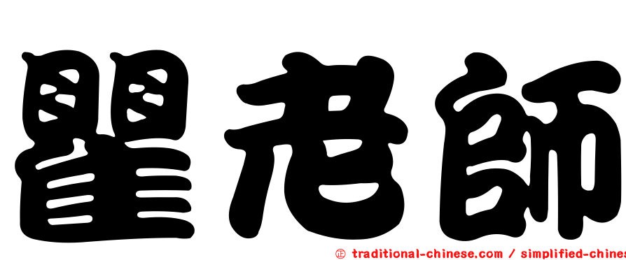 瞿老師