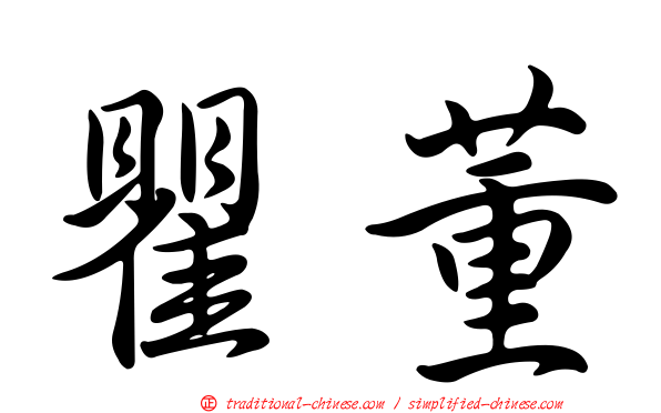 瞿董