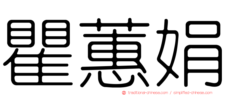 瞿蕙娟