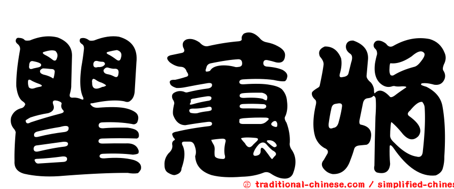 瞿蕙娟