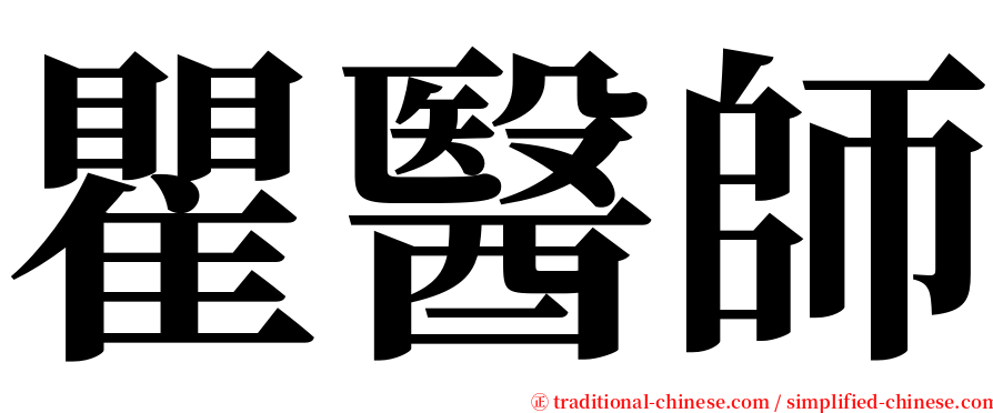 瞿醫師 serif font