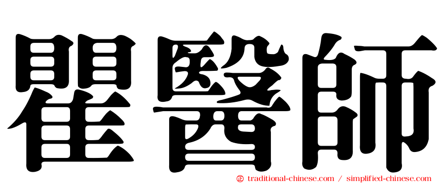 瞿醫師