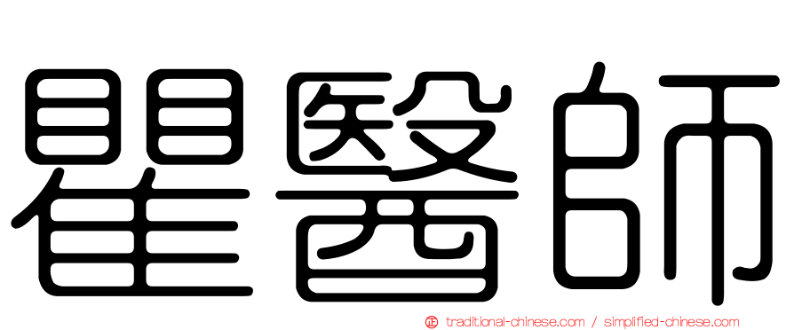瞿醫師