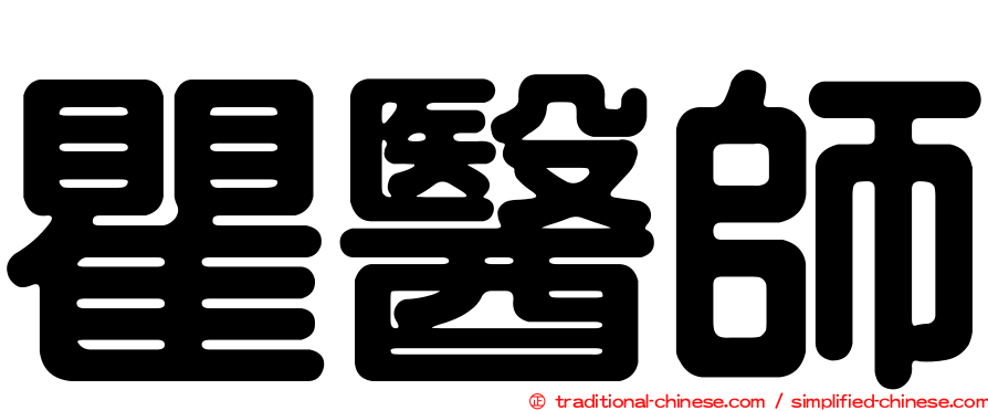 瞿醫師
