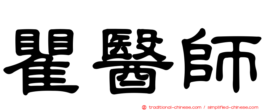 瞿醫師