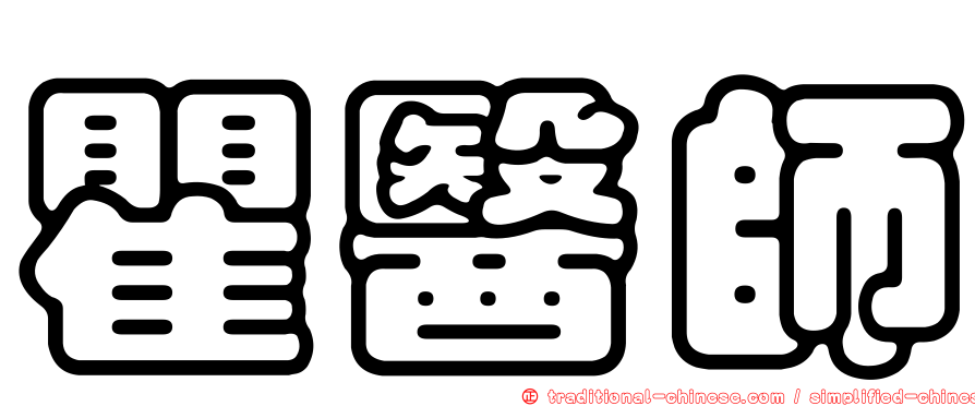 瞿醫師