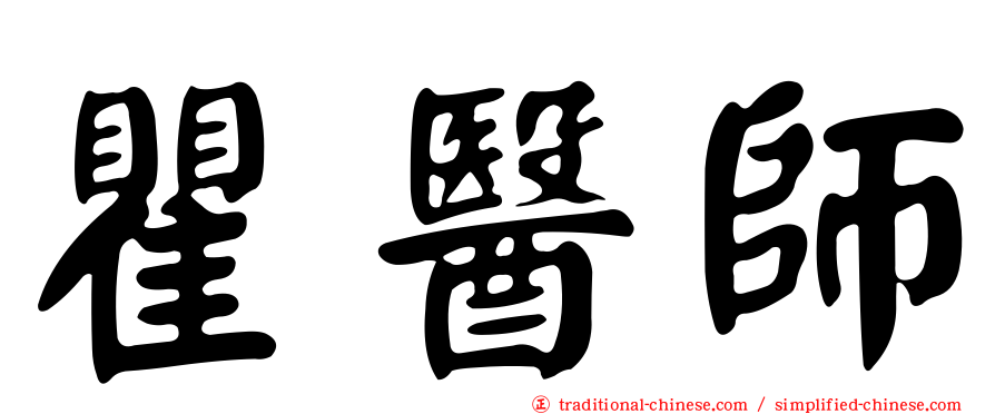 瞿醫師