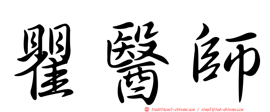瞿醫師