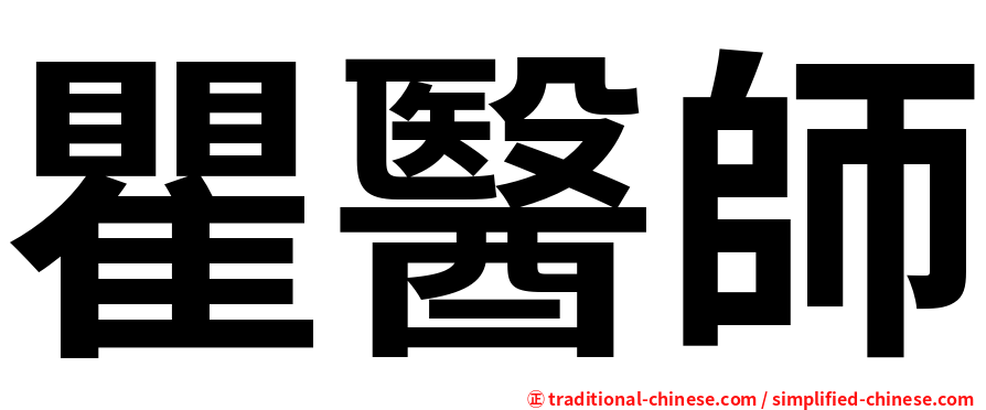 瞿醫師
