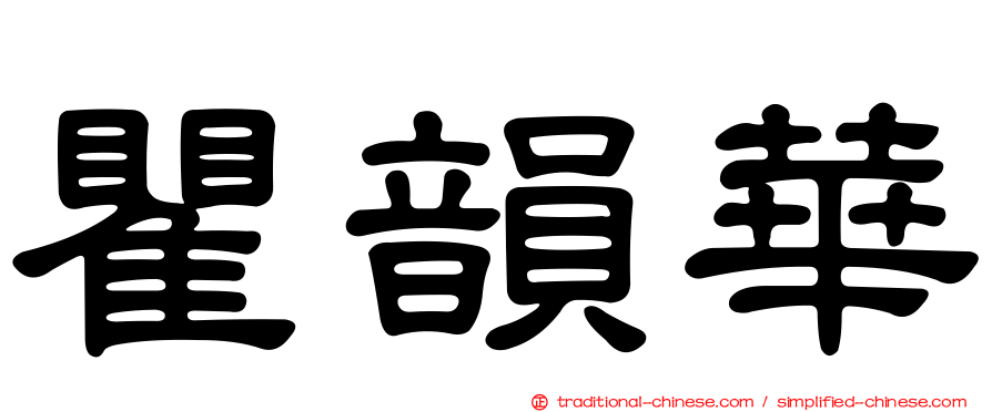 瞿韻華