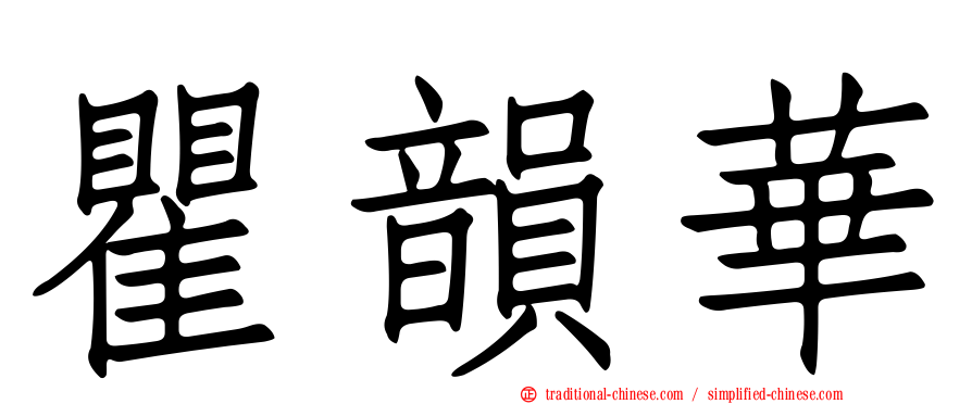 瞿韻華